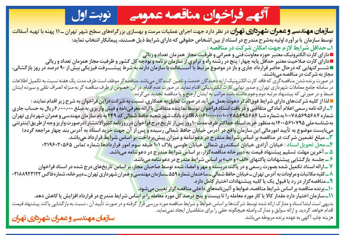 تصویر کوچک آگهی اجرای عملیات مرمت و بهسازی بزرگراه ها