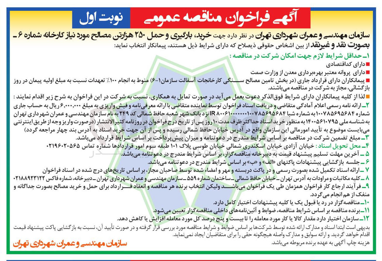 تصویر کوچک آگهی خرید بارگیری و حمل ۲۵۰ هزارتن مصالح مورد نیاز کارخانه