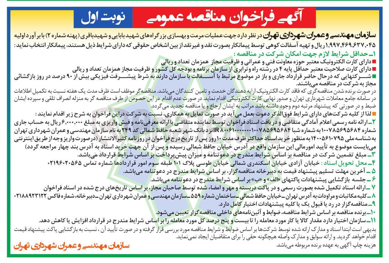 تصویر کوچک آگهی عملیات مرمت و بهسازی بزرگراه ها