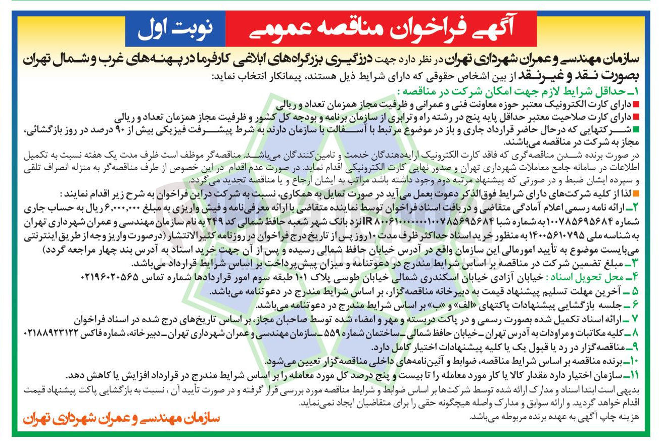 تصویر کوچک آگهی درزگیری بزرگراه ها