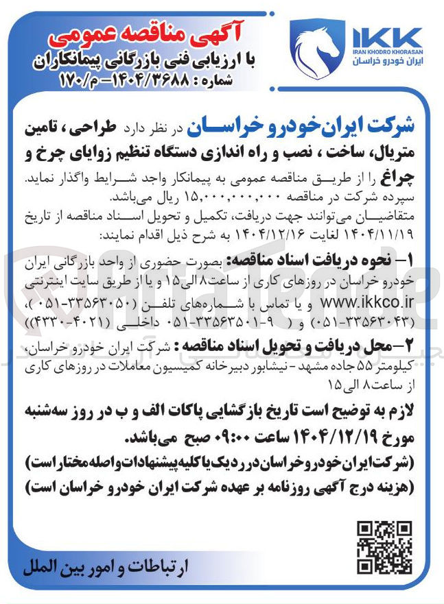 تصویر کوچک آگهی طراحی ، تامین متریال ساخت ، نصب و راه اندازی دستگاه تنظیم زوایای چرخ و چراغ
