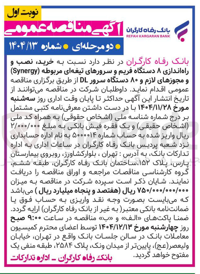 تصویر کوچک آگهی خرید نصب و راه اندازی ۸ دستگاه فریم و سرورهای تیغه ای مربوطه ( Synergy ) و مجوزهای لازم و ۸۰ دستگاه سرور DL 