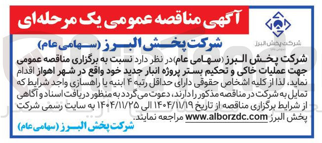 تصویر کوچک آگهی عملیات خاکی و تحکیم بستر پروژه انبار جدید