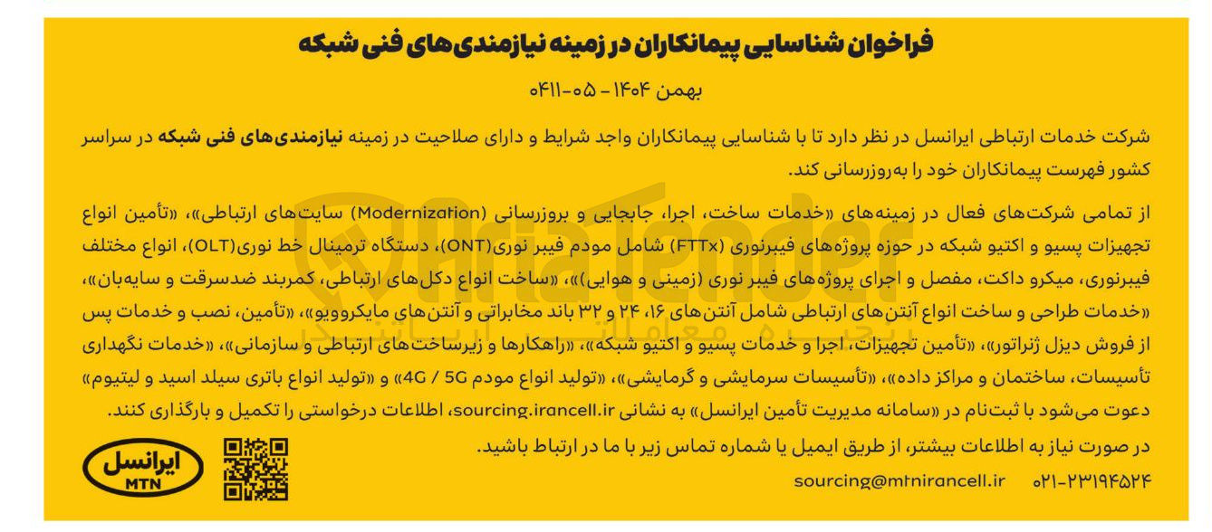 تصویر کوچک آگهی نیازمندی های فنی شبکه