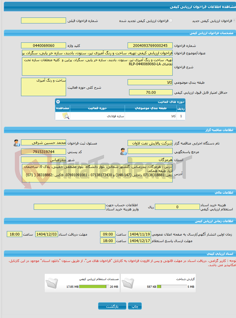 تصویر کوچک آگهی فراخوان ارزیابی کیفی تهیه، ساخت و رنگ آمیزی تیر، ستون، بادبند، سازه خر پایی، سگراد، پرلین و  کلیه متعلقات سازه تحت تقاضای RLP-0440069060-LA