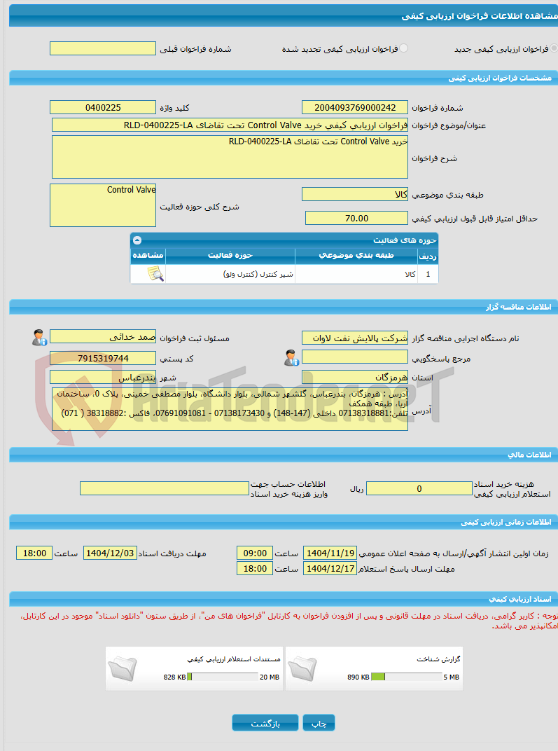 تصویر کوچک آگهی فراخوان ارزیابی کیفی خرید Control Valve تحت تقاضای RLD-0400225-LA