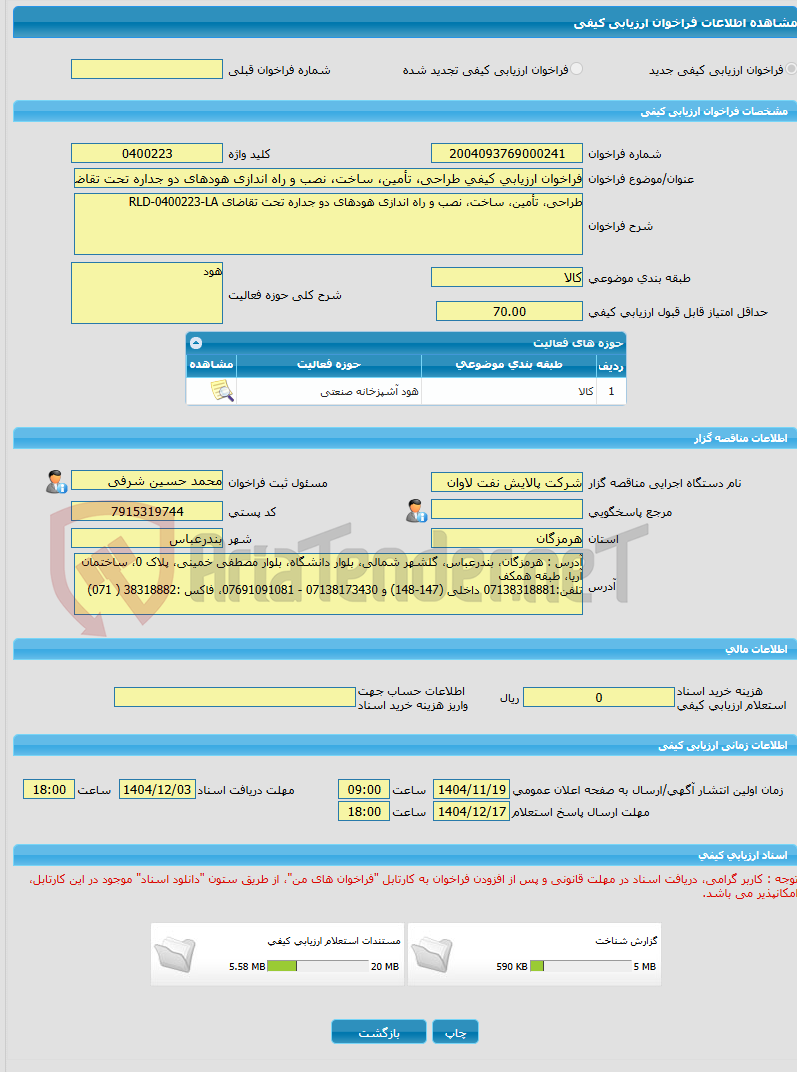 تصویر کوچک آگهی فراخوان ارزیابی کیفی طراحی، تأمین، ساخت، نصب و راه اندازی هودهای دو جداره تحت تقاضای RLD-0400223-LA