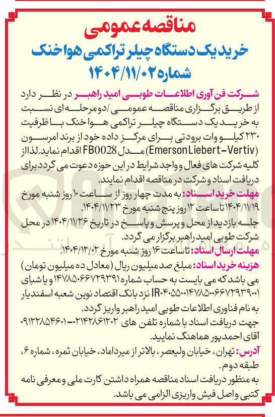 تصویر کوچک آگهی خرید یک دستگاه چیلر تراکمی هواخنک