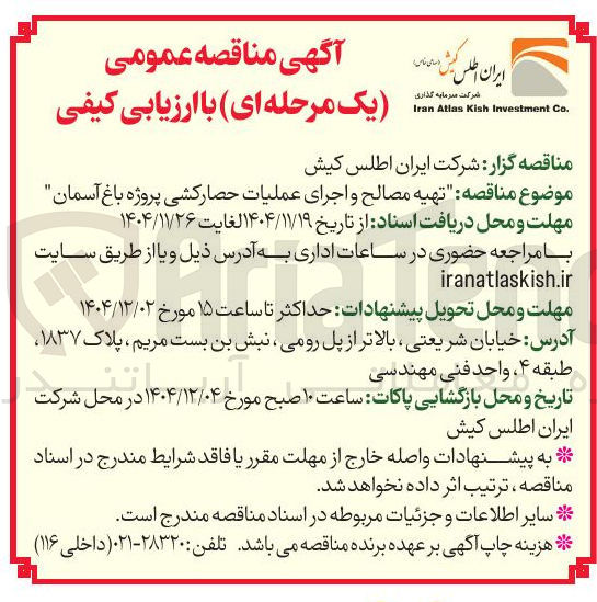 تصویر کوچک آگهی تهیه مصالح و اجرای عملیات حصارکشی پروژه باغ آسمان