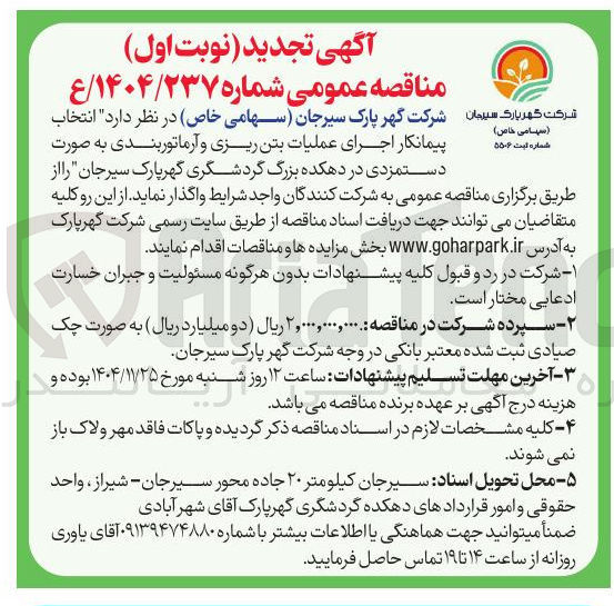 تصویر کوچک آگهی اجرای عملیات بتن ریزی و آرماتوربندی به صورت دستمزدی