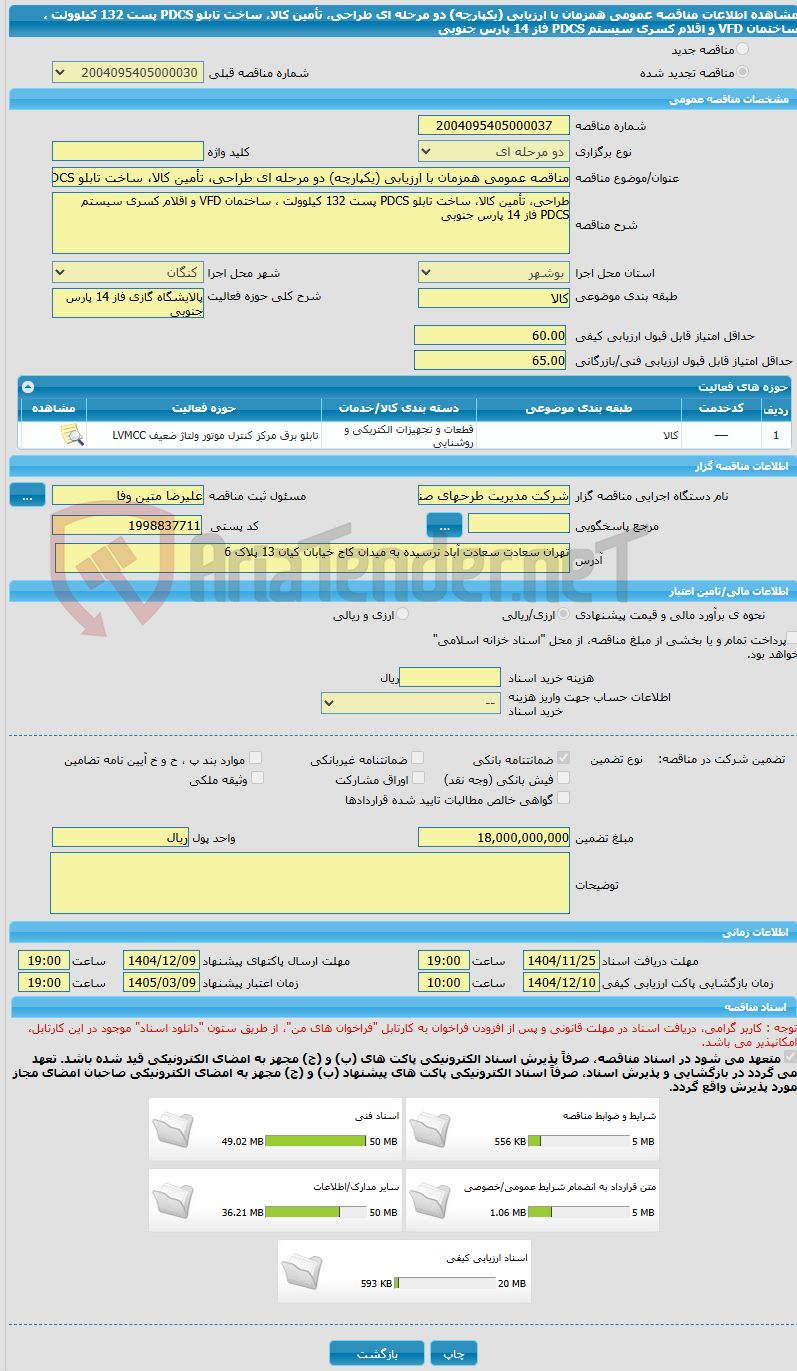 تصویر کوچک آگهی مناقصه عمومی همزمان با ارزیابی (یکپارچه) دو مرحله ای طراحی، تأمین کالا، ساخت تابلو PDCS پست 132 کیلوولت ، ساختمان VFD و اقلام کسری سیستم PDCS فاز 14 پارس جنوبی 