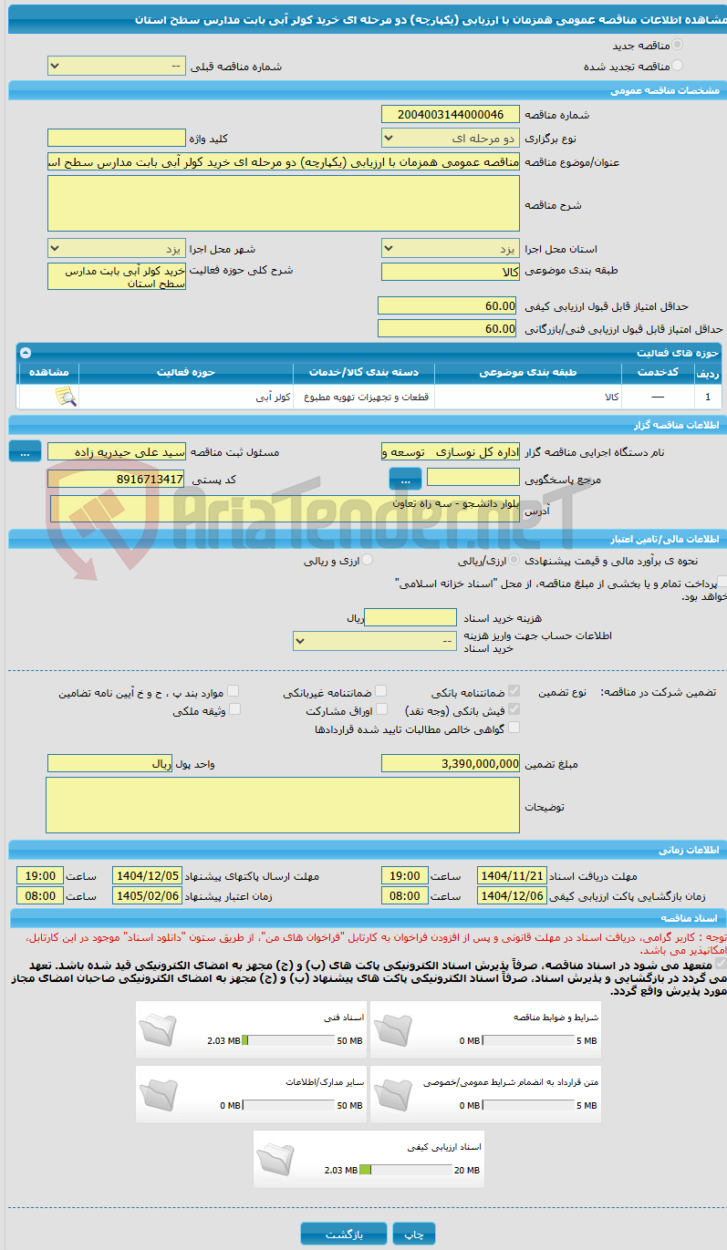 تصویر کوچک آگهی مناقصه عمومی همزمان با ارزیابی (یکپارچه) دو مرحله ای خرید کولر آبی بابت مدارس سطح استان