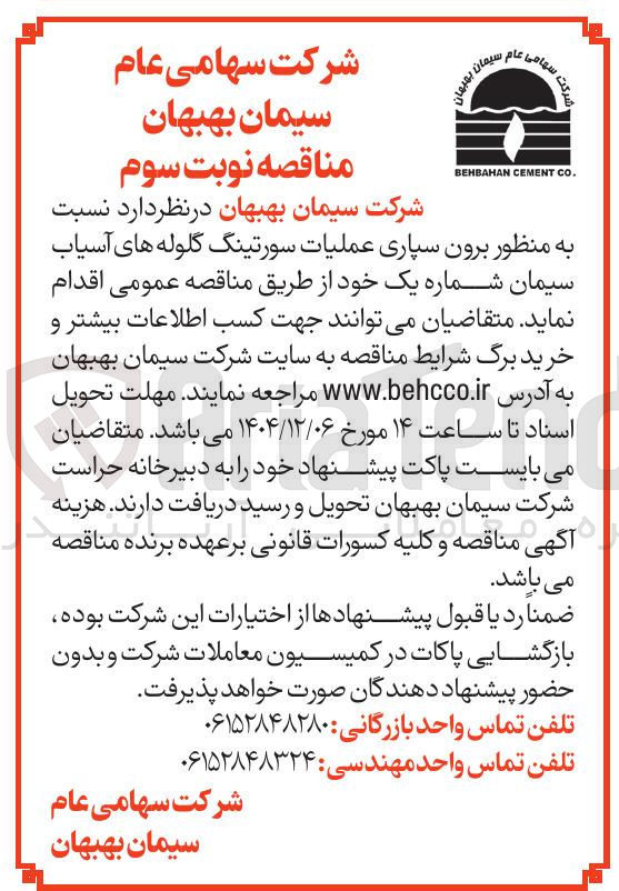 تصویر کوچک آگهی برون سپاری عملیات سورتینگ گلوله های آسیاب سیمان شماره یک