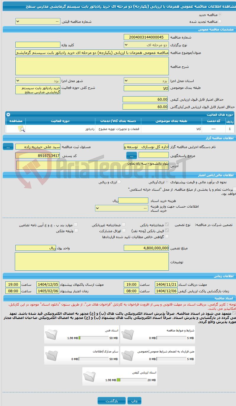 تصویر کوچک آگهی مناقصه عمومی همزمان با ارزیابی (یکپارچه) دو مرحله ای خرید رادیاتور بابت سیستم گرمایشی مدارس سطح