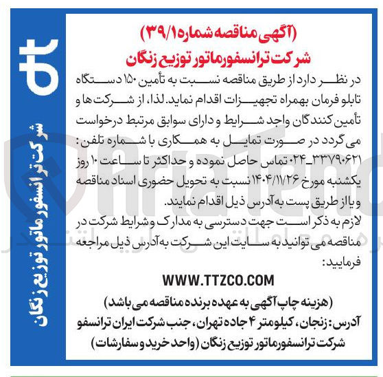 تصویر کوچک آگهی تأمین ۱۵۰ دستگاه تابلو فرمان بهمراه تجهیزات 