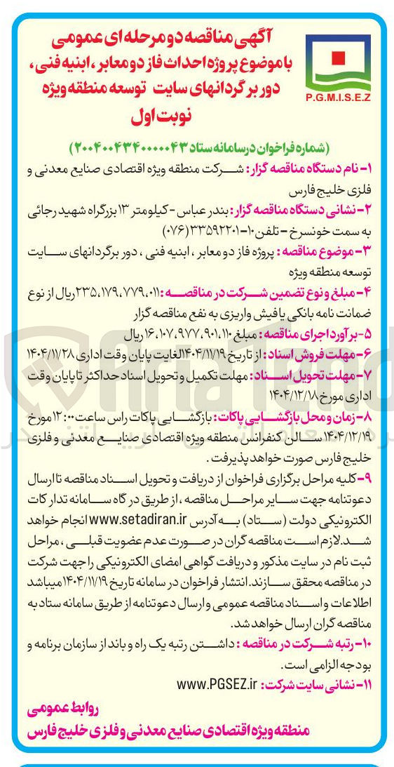 تصویر کوچک آگهی پروژه فاز دو معابر ، ابنیه فنی ، دور برگردانهای سایت توسعه منطقه ویژه 