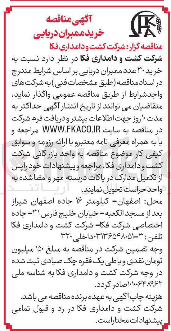 تصویر کوچک آگهی خرید ۳۰ عدد ممبران دریایی