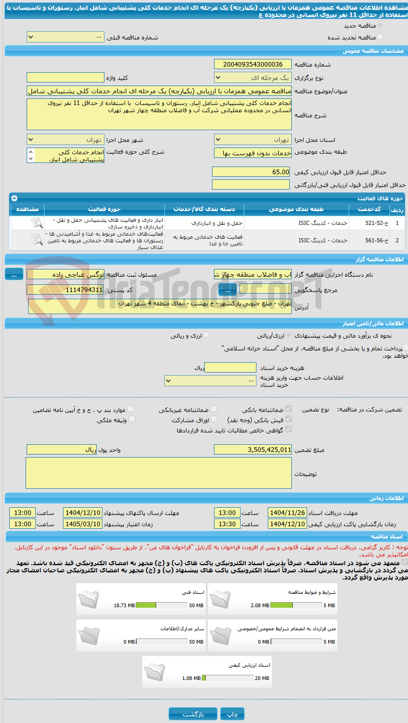 تصویر کوچک آگهی مناقصه عمومی همزمان با ارزیابی (یکپارچه) یک مرحله ای انجام خدمات کلی پشتیبانی شامل انبار، رستوران و تاسیسات  با استفاده از حداقل 11 نفر نیروی انسانی در محدوده ع