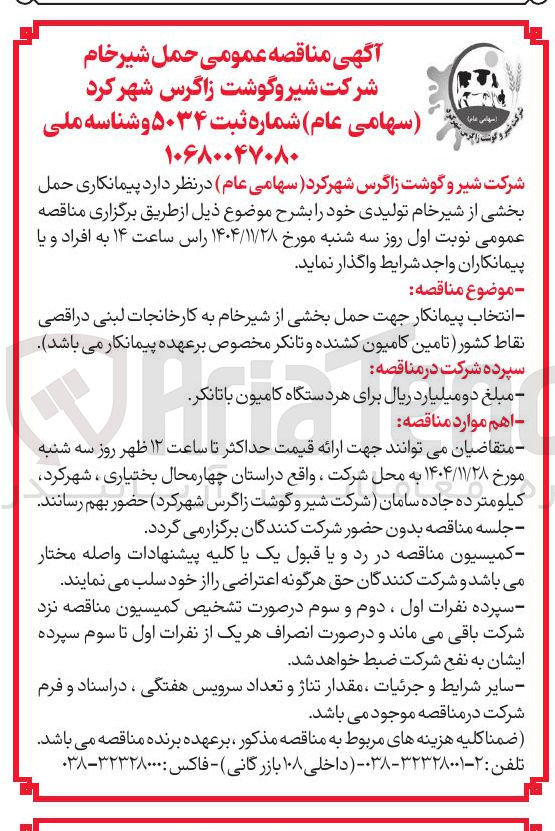 تصویر کوچک آگهی حمل شیر خام 
