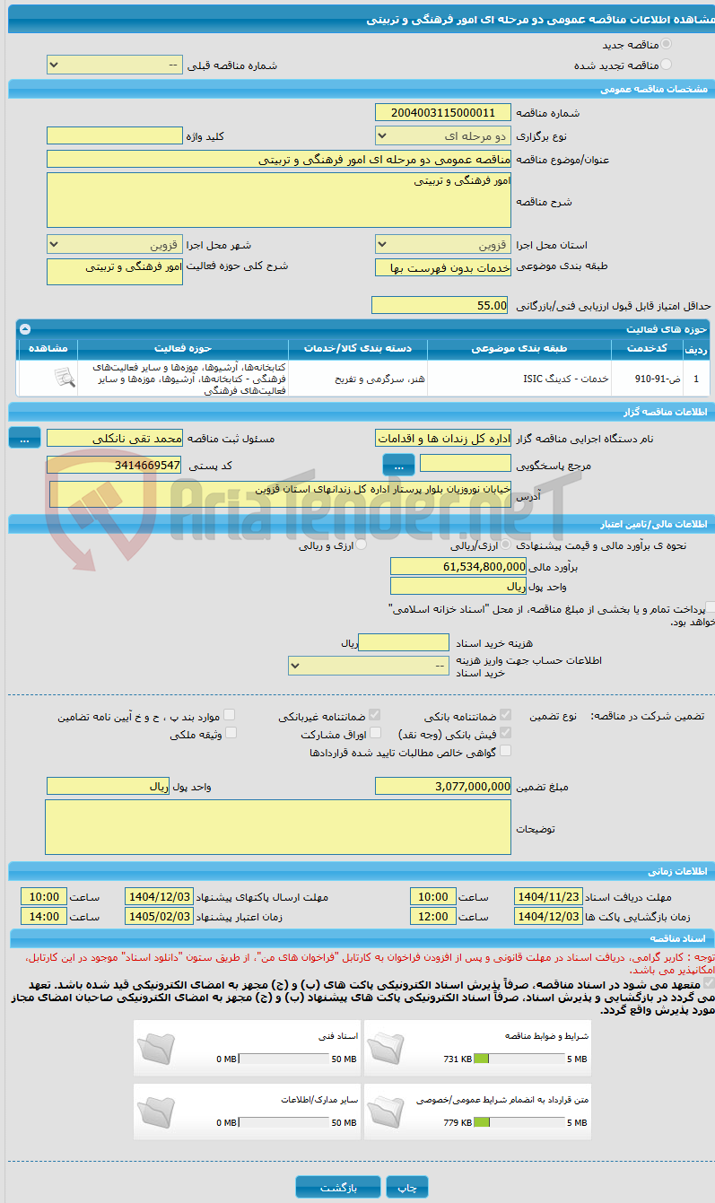 تصویر کوچک آگهی مناقصه عمومی دو مرحله ای امور فرهنگی و تربیتی