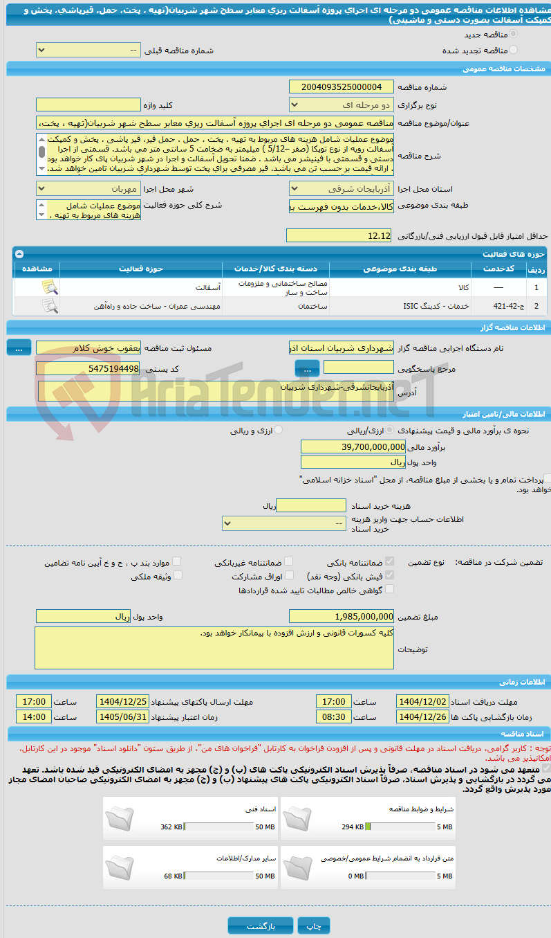 تصویر کوچک آگهی مناقصه عمومی دو مرحله ای اجرای پروژه آسفالت ریزی معابر سطح شهر شربیان(تهیه ، پخت، حمل، قیرپاشی، پخش و کمپکت آسفالت بصورت دستی و ماشینی)