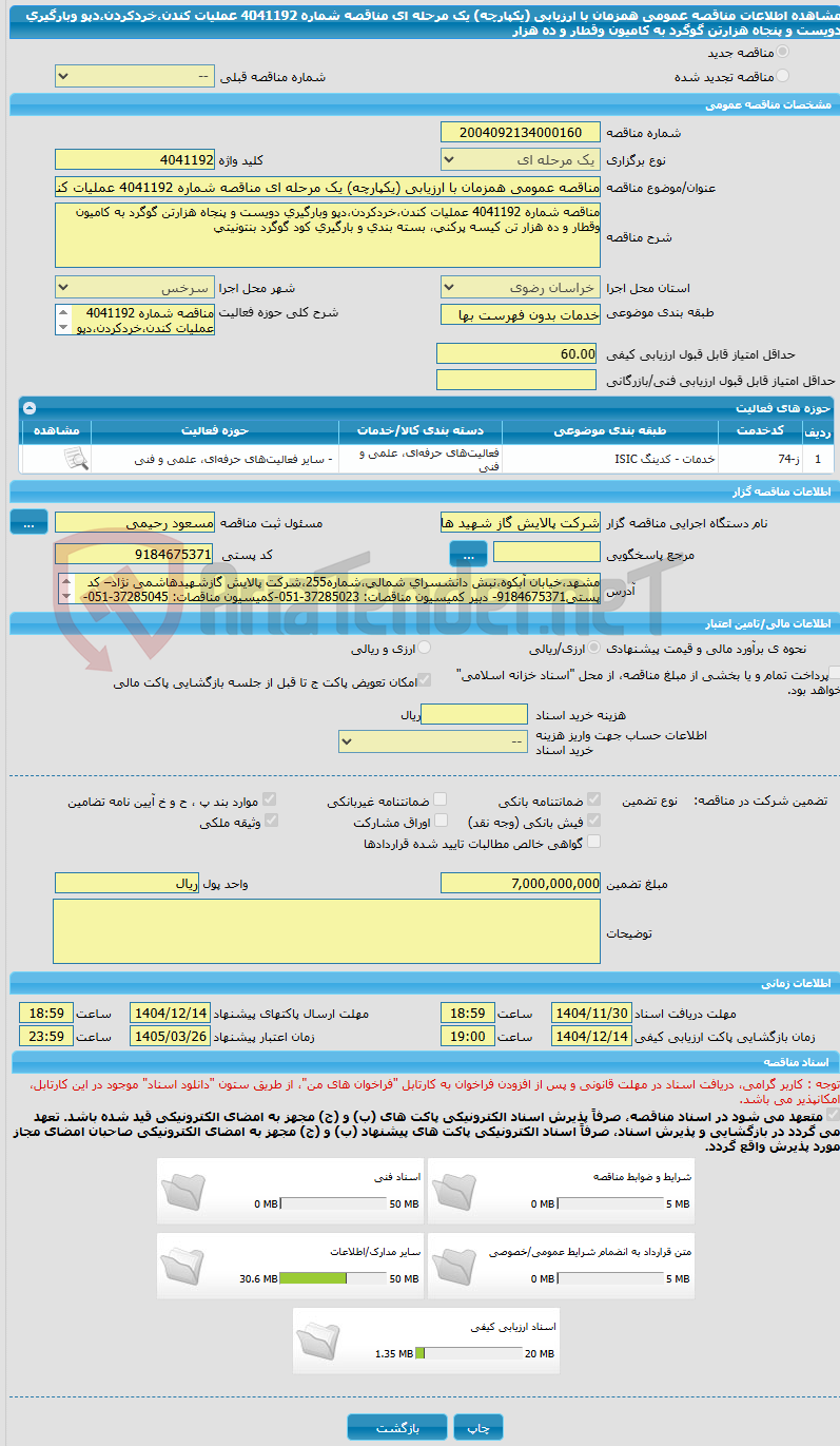 تصویر کوچک آگهی مناقصه عمومی همزمان با ارزیابی (یکپارچه) یک مرحله ای مناقصه شماره 4041192 عملیات کندن،خردکردن،دپو وبارگیری دویست و پنجاه هزارتن گوگرد به کامیون وقطار و ده هزار 