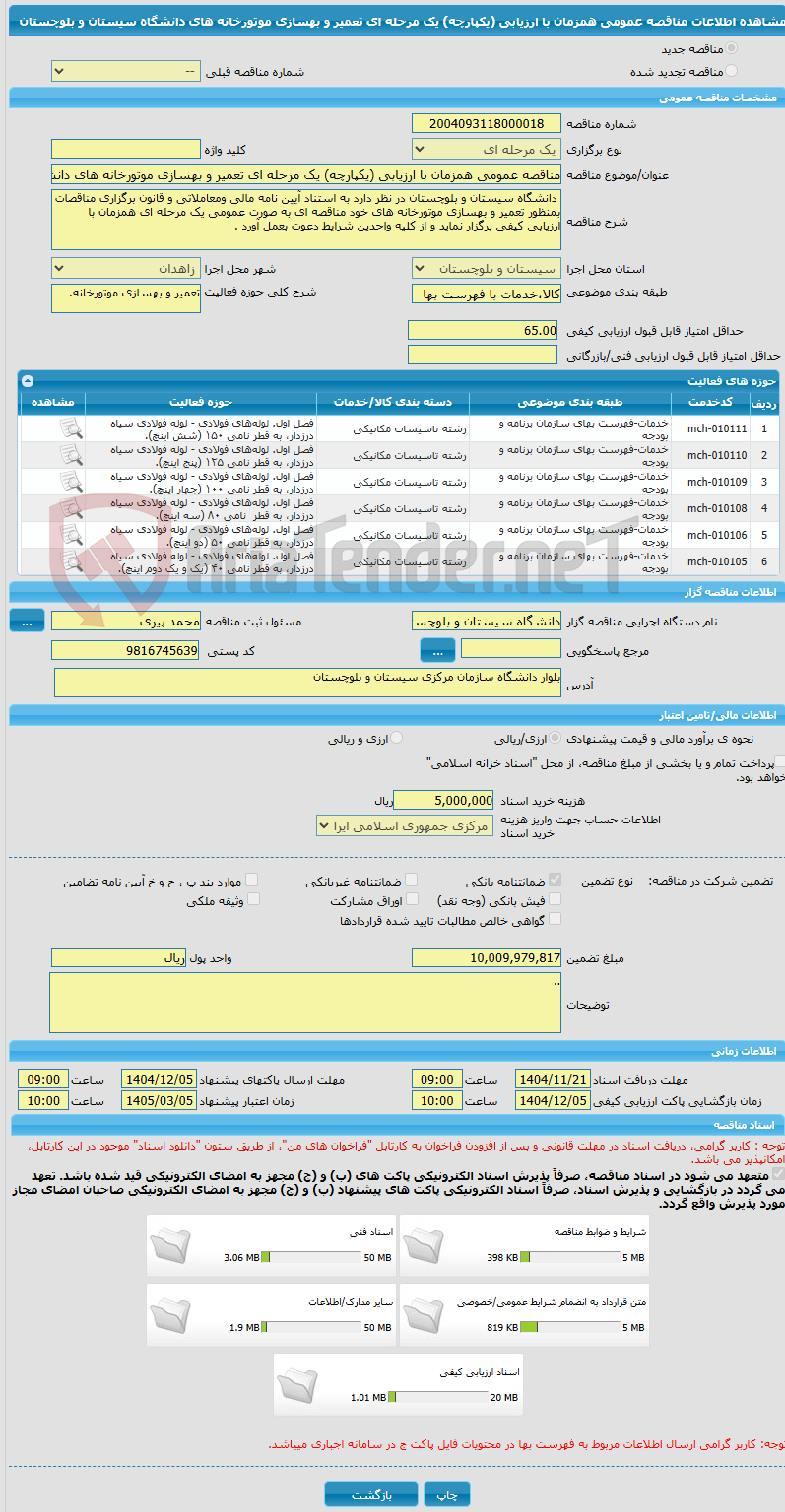 تصویر کوچک آگهی مناقصه عمومی همزمان با ارزیابی (یکپارچه) یک مرحله ای تعمیر و بهسازی موتورخانه های دانشگاه سیستان و بلوچستان