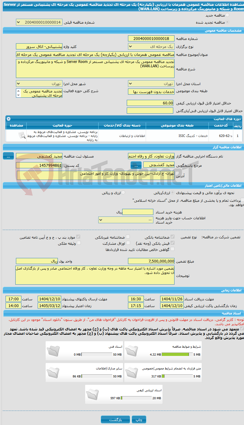 تصویر کوچک آگهی مناقصه عمومی همزمان با ارزیابی (یکپارچه) یک مرحله ای تجدید مناقصه عمومی یک مرحله ای پشتیبانی مستمر از Server Room و شبکه و مانیتورینگ مرکزداده و زیرساخت (WAN،LAN)