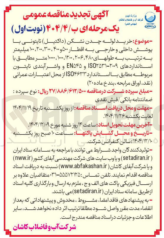تصویر کوچک آگهی خرید لوله چدن نشکن (داکتیل ) تایتونی با پوشش داخلی و خارجی