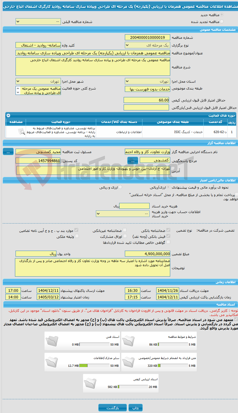 تصویر کوچک آگهی مناقصه عمومی همزمان با ارزیابی (یکپارچه) یک مرحله ای طراحی وپیاده سازی سامانه روادید کارگری اشتغال اتباع خارجی