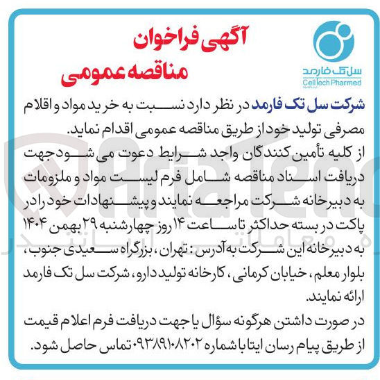 تصویر کوچک آگهی خرید مواد و اقلام مصرفی تولید