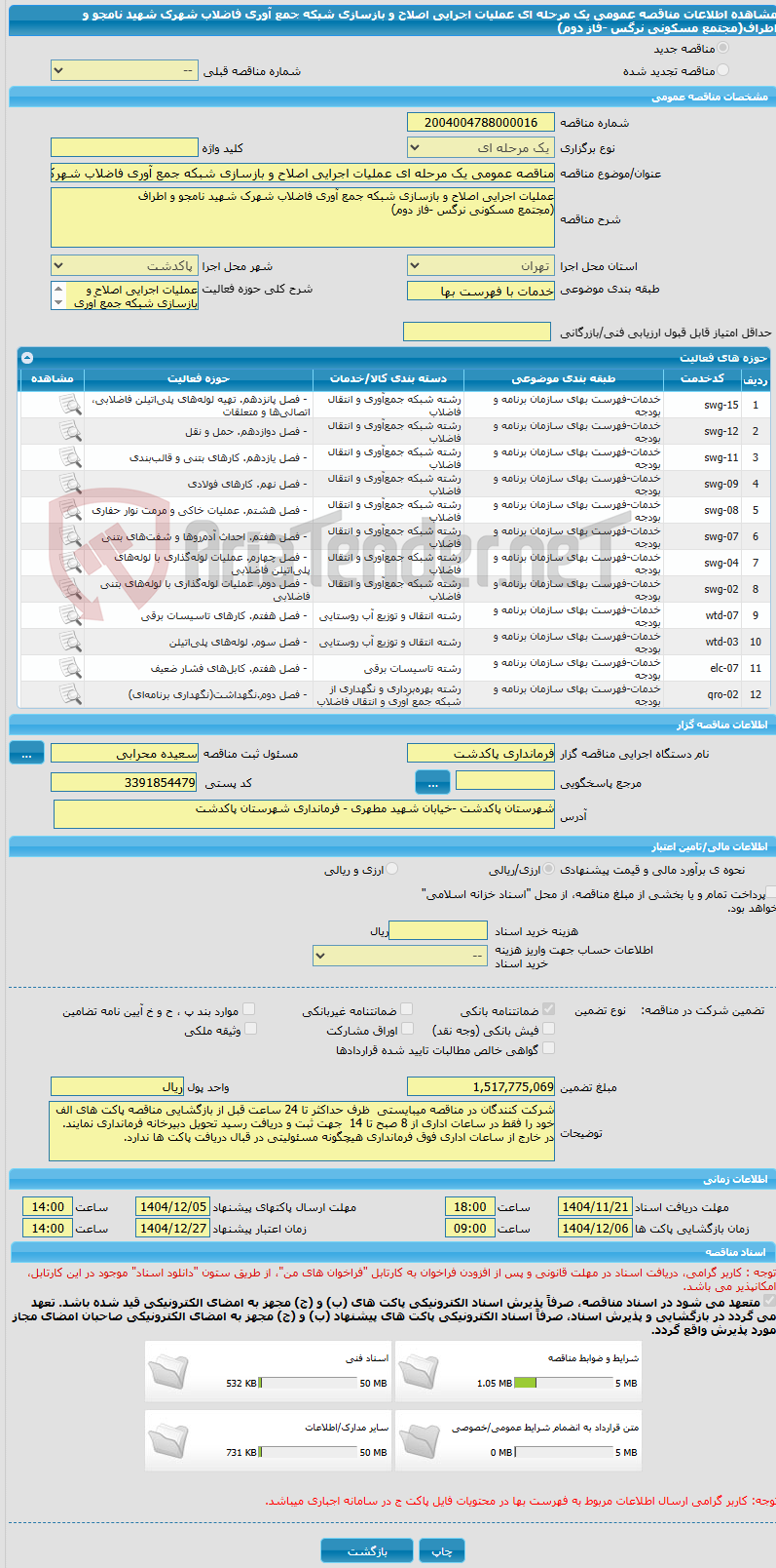 تصویر کوچک آگهی مناقصه عمومی یک مرحله ای عملیات اجرایی اصلاح و بازسازی شبکه جمع آوری فاضلاب شهرک شهید نامجو و اطراف(مجتمع مسکونی نرگس -فاز دوم)