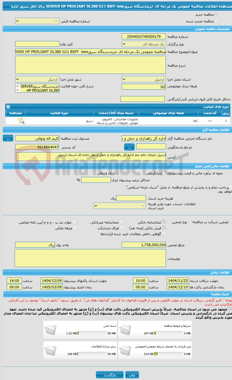 تصویر کوچک آگهی مناقصه عمومی یک مرحله ای خریددستگاه سرورSERVER HP PROLIANT DL380 G11 8SFF  new     برای اتاق سرور اداره