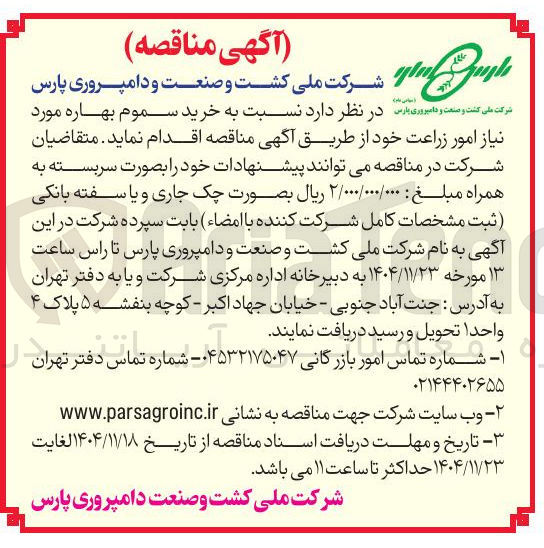 تصویر کوچک آگهی خرید سموم بهاره مورد نیاز امور زراعت