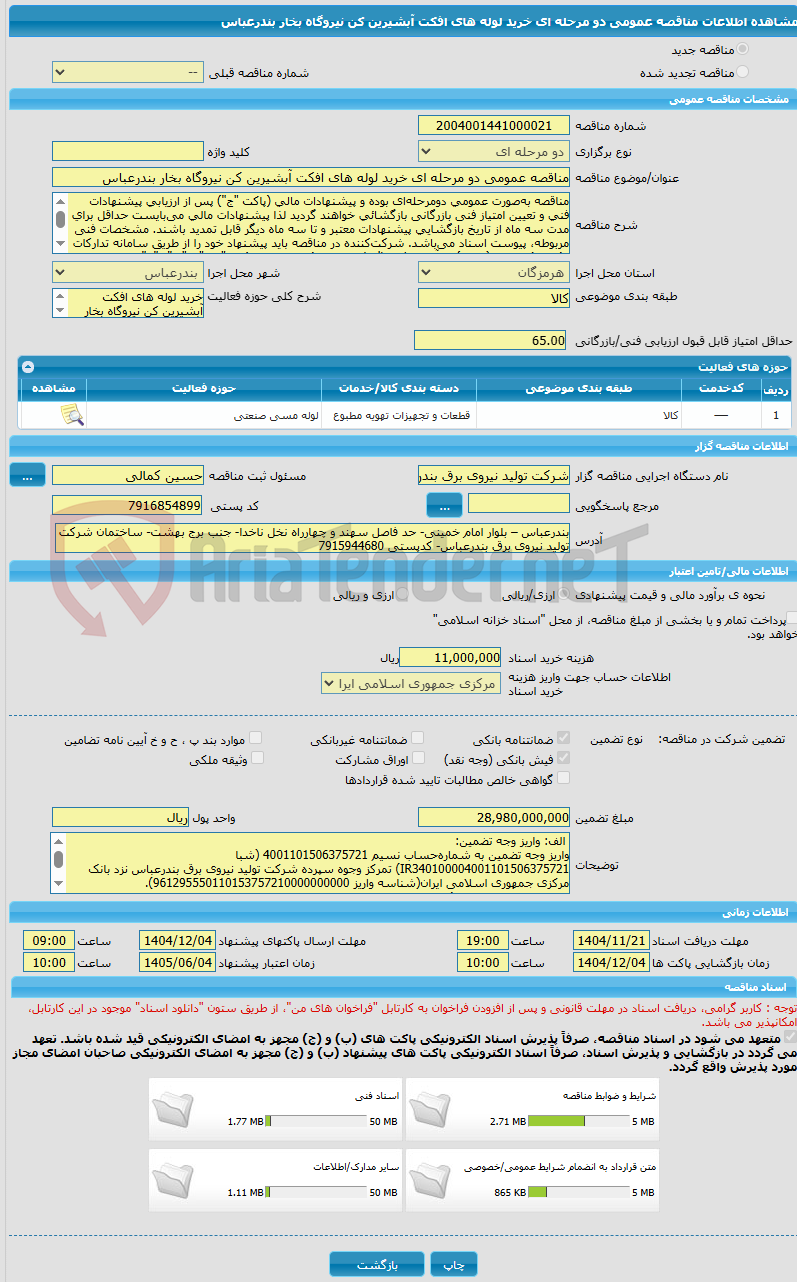 تصویر کوچک آگهی مناقصه عمومی دو مرحله ای خرید لوله های افکت آبشیرین کن نیروگاه بخار بندرعباس
