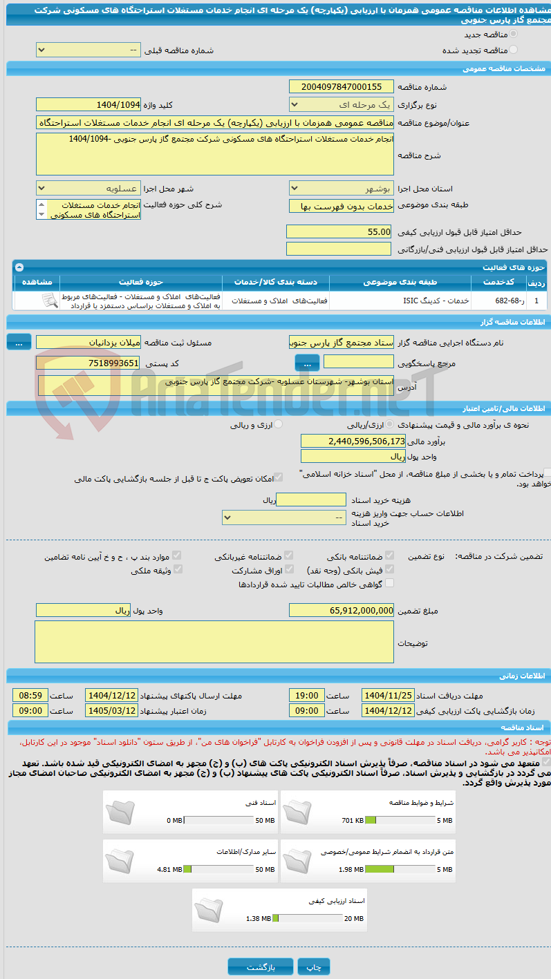 تصویر کوچک آگهی مناقصه عمومی همزمان با ارزیابی (یکپارچه) یک مرحله ای انجام خدمات مستغلات استراحتگاه های مسکونی شرکت مجتمع گاز پارس جنوبی 