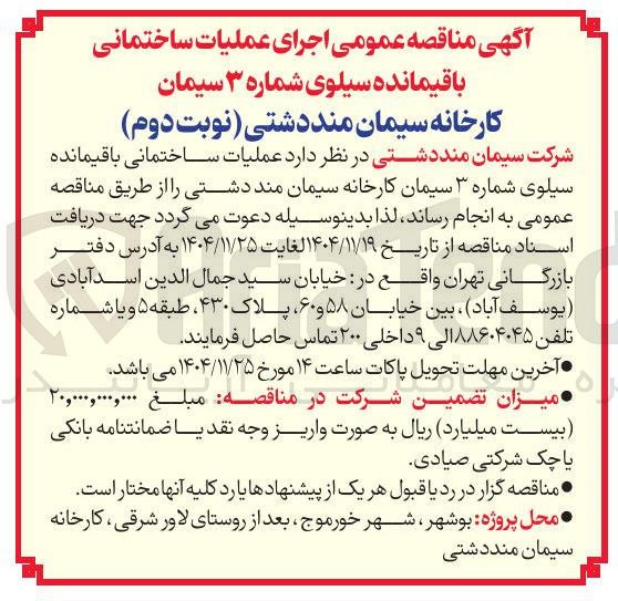 تصویر کوچک آگهی  اجرای عملیات ساختمانی باقیمانده سیلوی شماره ۳ سیمان 