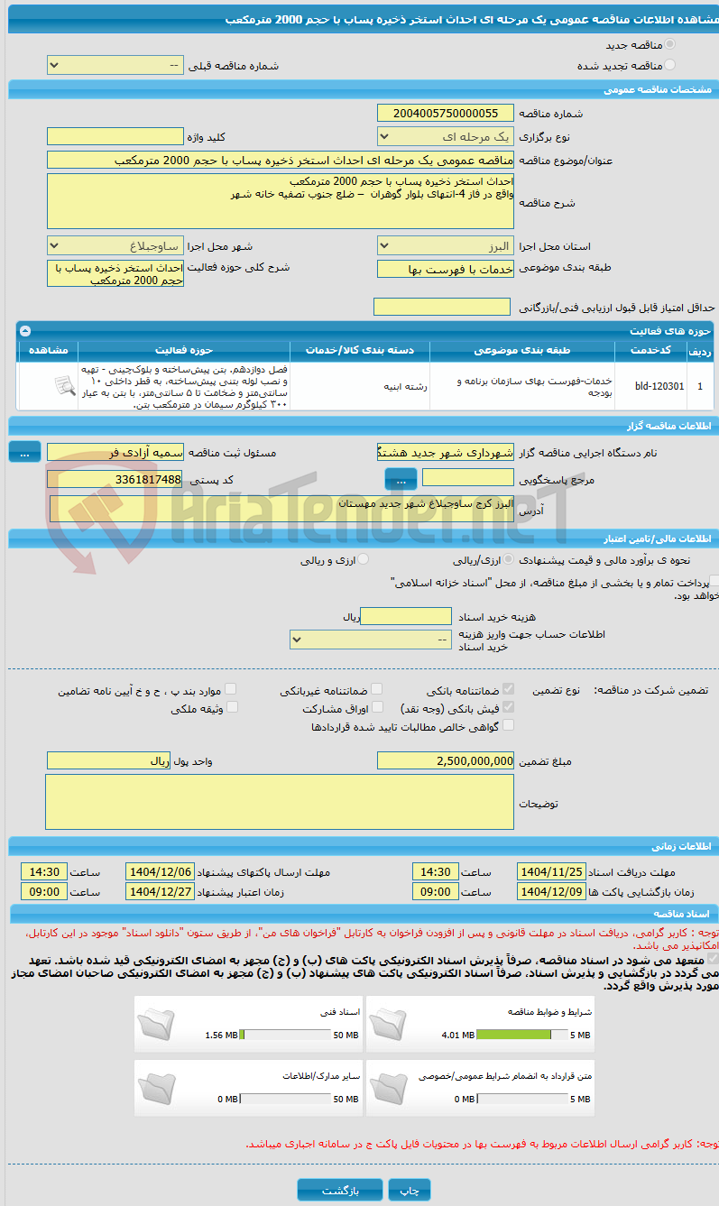 تصویر کوچک آگهی مناقصه عمومی یک مرحله ای احداث استخر ذخیره پساب با حجم 2000 مترمکعب 