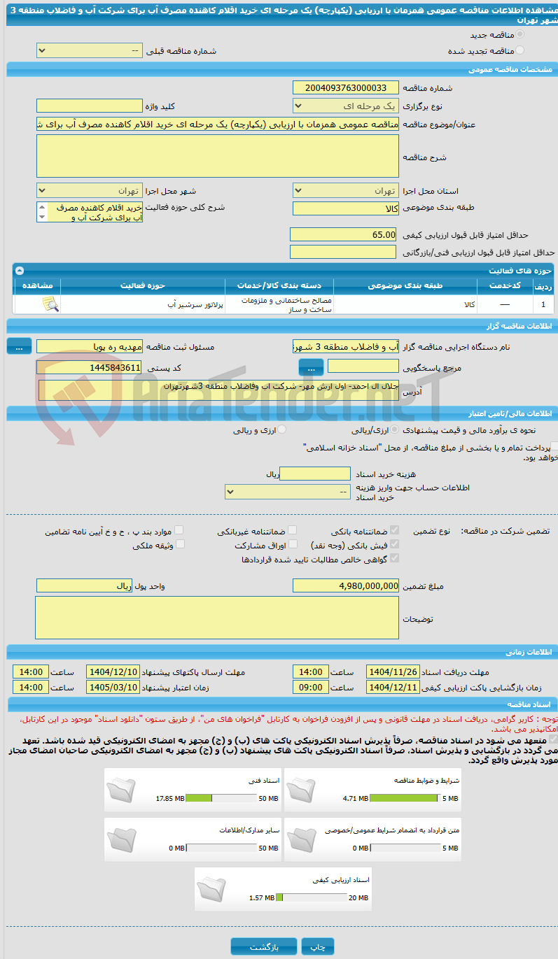 تصویر کوچک آگهی مناقصه عمومی همزمان با ارزیابی (یکپارچه) یک مرحله ای خرید اقلام کاهنده مصرف آب برای شرکت آب و فاضلاب منطقه 3 شهر تهران 