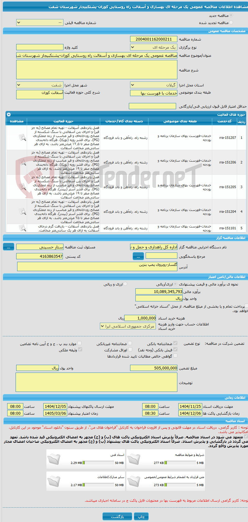تصویر کوچک آگهی مناقصه عمومی یک مرحله ای بهسازی و آسفالت راه روستایی کوزان-پشتکبیجار شهرستان شفت