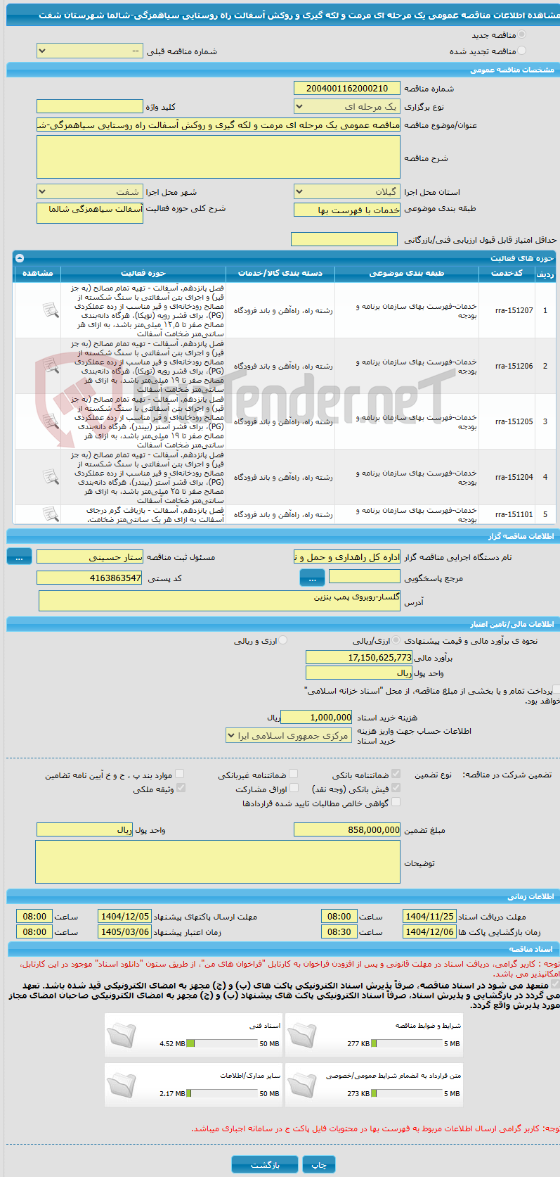 تصویر کوچک آگهی مناقصه عمومی یک مرحله ای مرمت و لکه گیری و روکش آسفالت راه روستایی سیاهمزگی-شالما شهرستان شفت