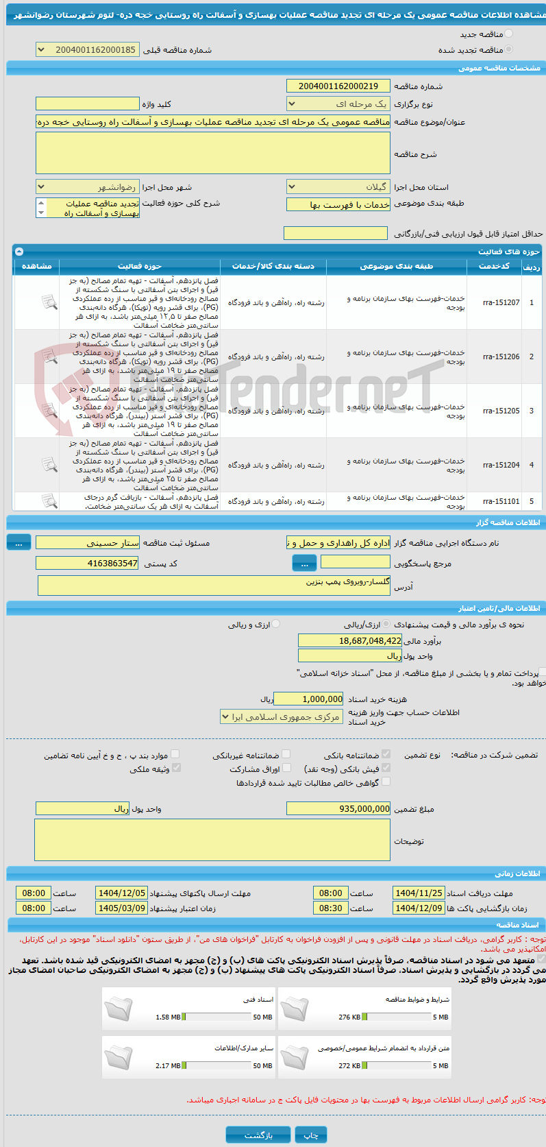 تصویر کوچک آگهی مناقصه عمومی یک مرحله ای تجدید مناقصه عملیات بهسازی و آسفالت راه روستایی خجه دره- لتوم شهرستان رضوانشهر