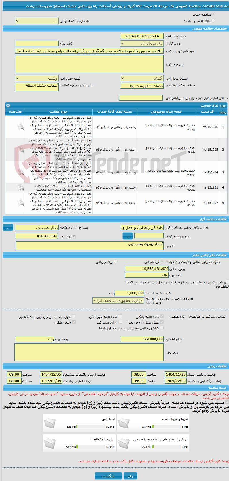 تصویر کوچک آگهی مناقصه عمومی یک مرحله ای مرمت لکه گیری و روکش آسفالت راه روستایی خشک اسطلخ شهرستان رشت