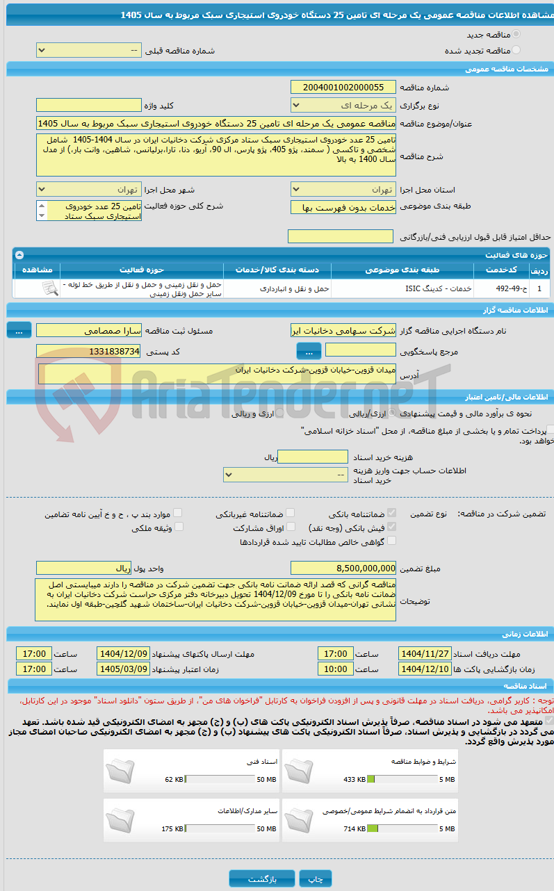 تصویر کوچک آگهی مناقصه عمومی یک مرحله ای تامین 25 دستگاه خودروی استیجاری سبک مربوط به سال 1405