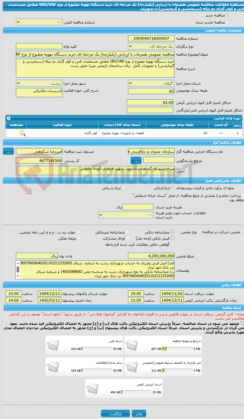 تصویر کوچک آگهی مناقصه عمومی همزمان با ارزیابی (یکپارچه) یک مرحله ای خرید دستگاه تهویه مطبوع از نوع VRV/VRF مطابق مشخصات فنی و کولر گازی دو تیکه (سرمایشی و گرمایشی) با تجهیزات 