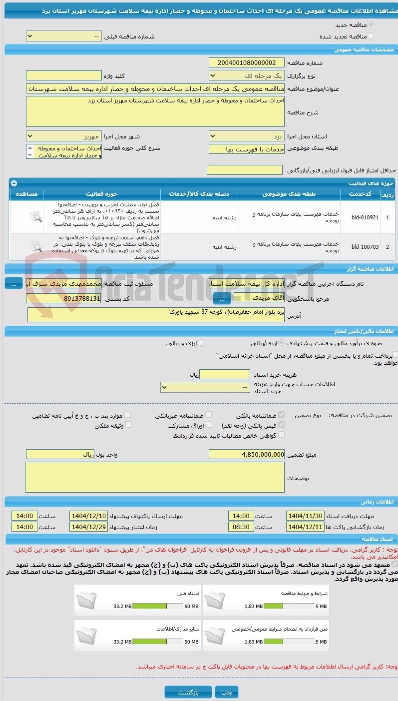 تصویر کوچک آگهی مناقصه عمومی یک مرحله ای احداث ساختمان و محوطه و حصار اداره بیمه سلامت شهرستان مهریز استان یزد