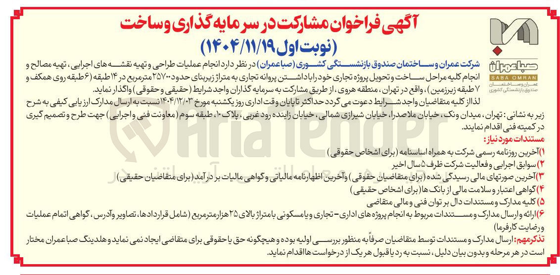تصویر کوچک آگهی انجام عملیات طراحی و تهیه نقشه های اجرایی تهیه مصالح و انجام کلیه مراحل ساخت و تحویل پروژه تجاری