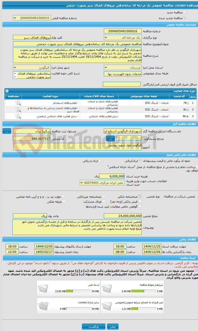 تصویر کوچک آگهی مناقصه عمومی یک مرحله ای ساماندهی نیروهای فضای سبز بصورت حجمی 