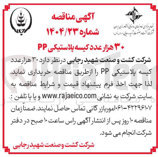 تصویر کوچک آگهی  ۳۰ هزار عدد کیسه پلاستیکی PP 