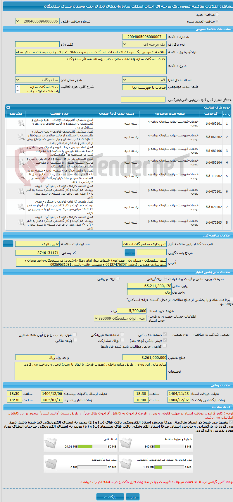 تصویر کوچک آگهی مناقصه عمومی یک مرحله ای احداث اسکلت سازه واحدهای تجاری جنب بوستان مسافر سلفچگان